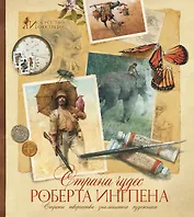 Страна чудес Роберта Ингпена. Секреты творчества знаменитого художника