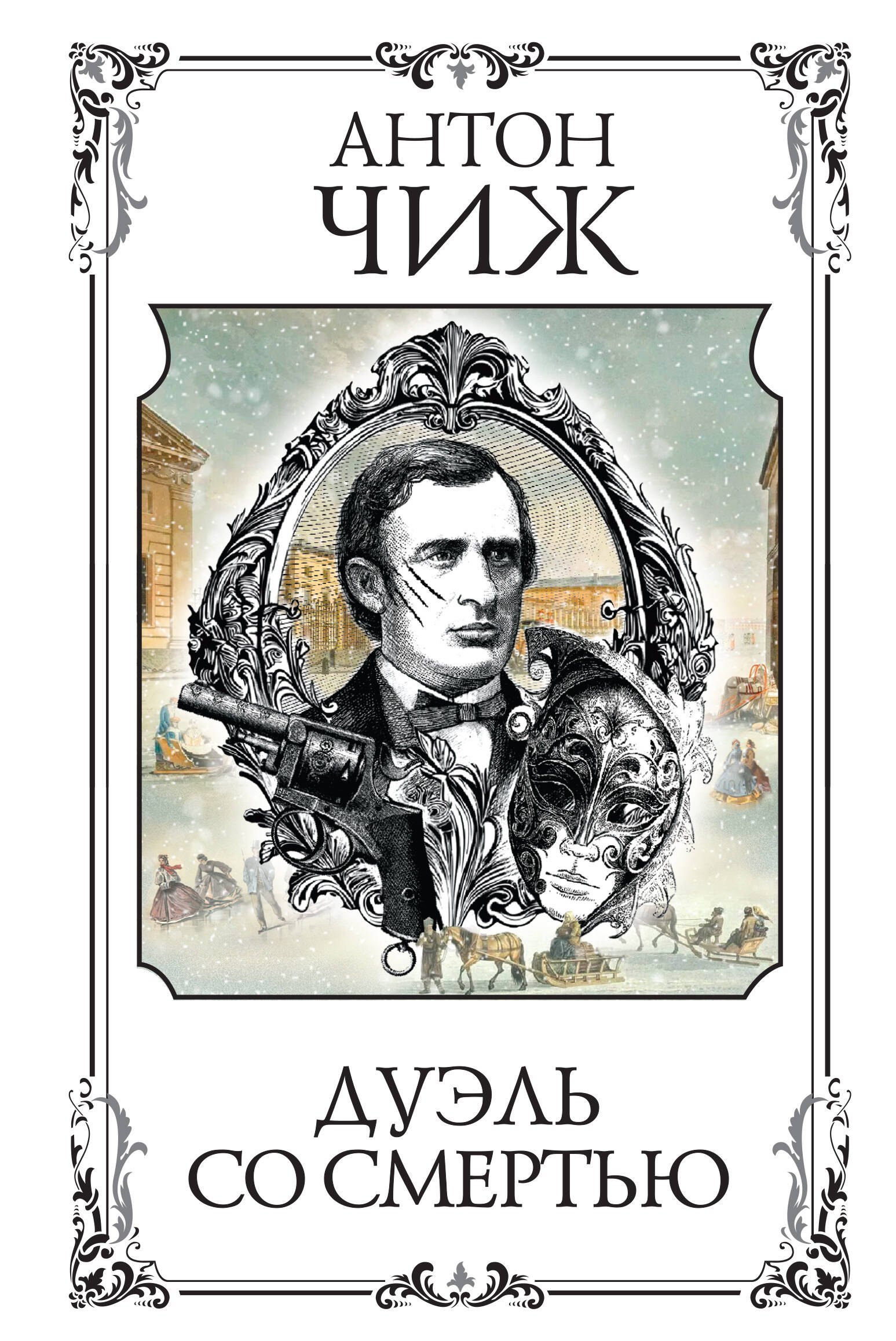 

Дуэль со смертью