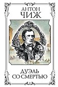 Дуэль со смертью - 0