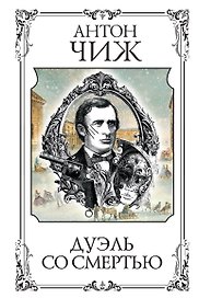Дуэль со смертью