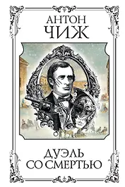 Дуэль со смертью