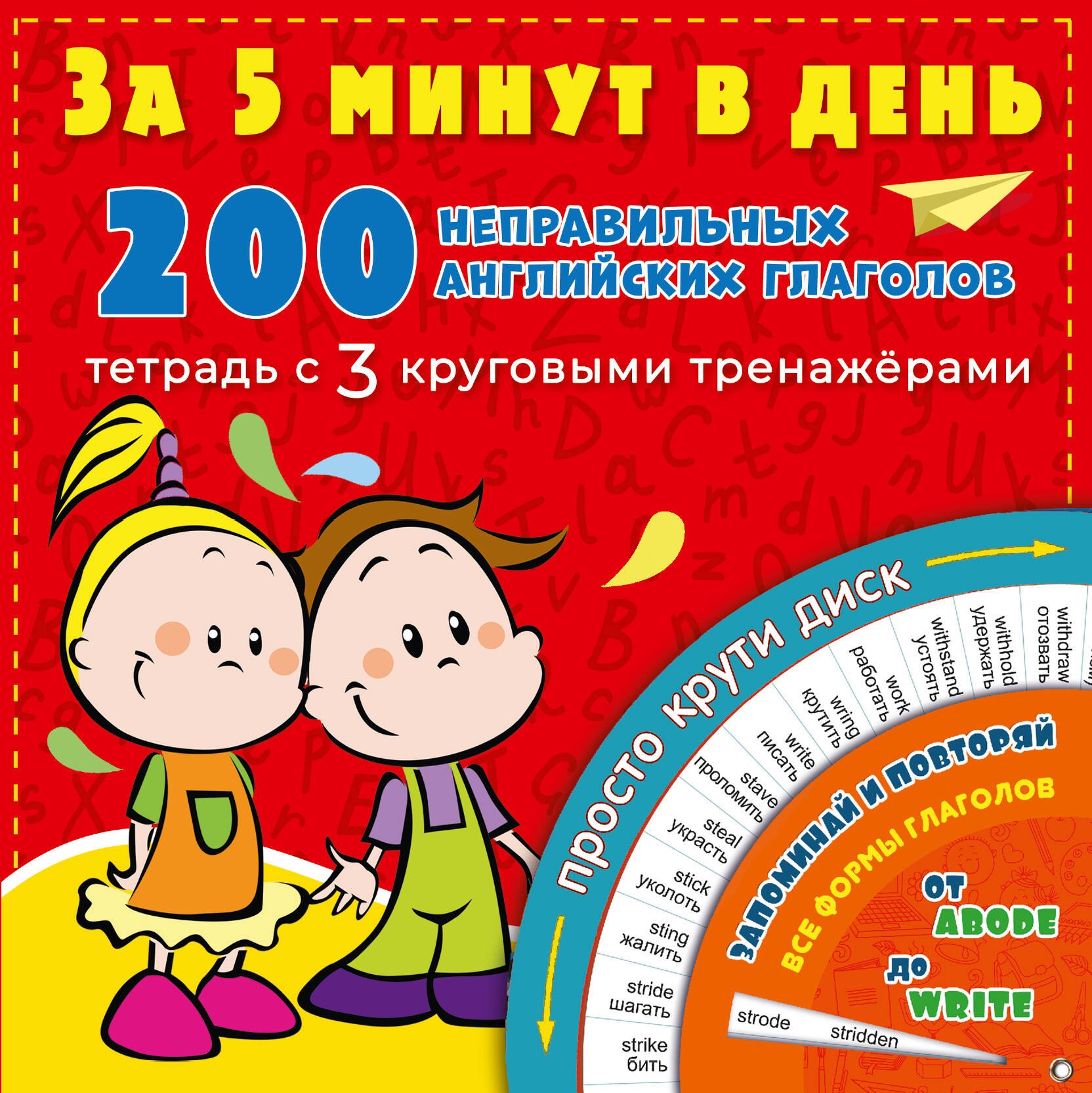 

200 неправильных английских глаголов за 5 минут в день