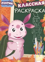 Классная раскраска № КлР 1532 ("Лунтик и его друзья")