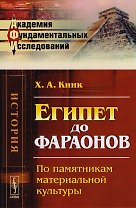 Египет до фараонов По памятникам материальной культуры (АкФундИсл-Ист) (м) Кинк
