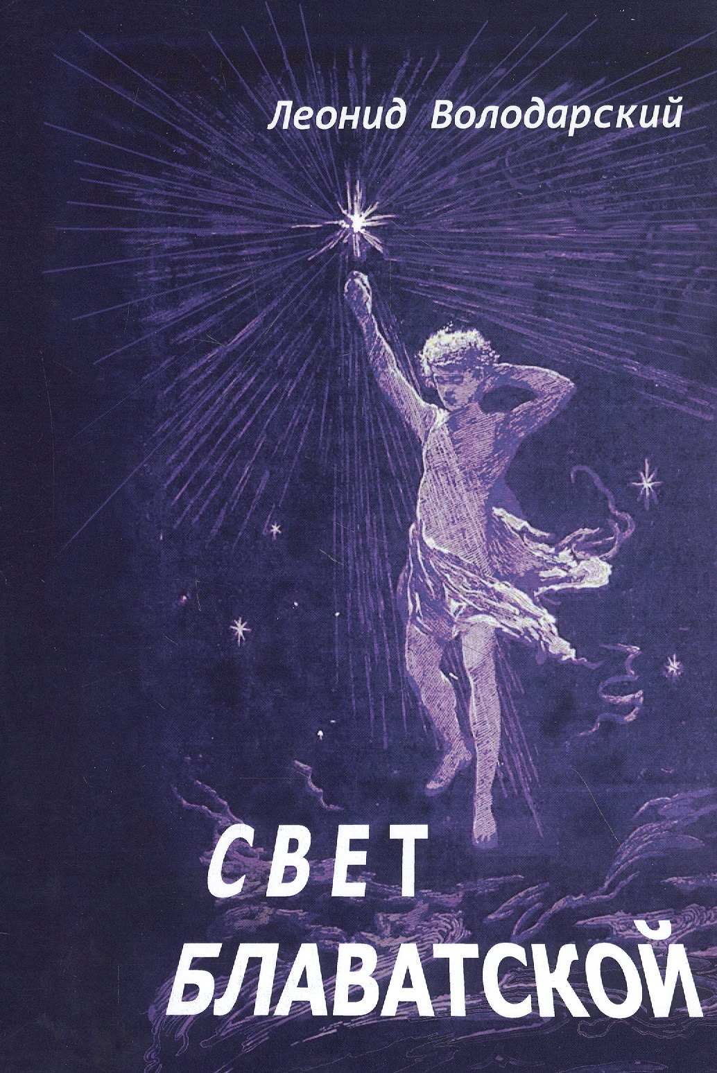

Свет Блаватской