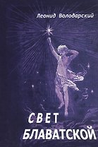 Свет Блаватской