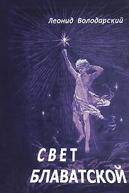 Свет Блаватской