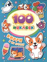 Корги и их друзья. 100 наклеек