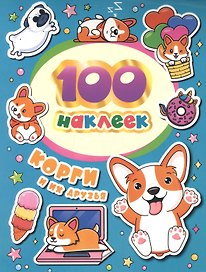 Корги и их друзья. 100 наклеек