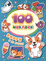 Корги и их друзья. 100 наклеек