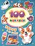 Корги и их друзья. 100 наклеек - 0