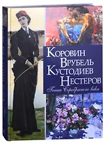 Коровин, Врубель, Кустодиев, Нестеров. Гении Серебряного века