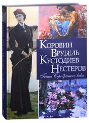 Коровин, Врубель, Кустодиев, Нестеров. Гении Серебряного века