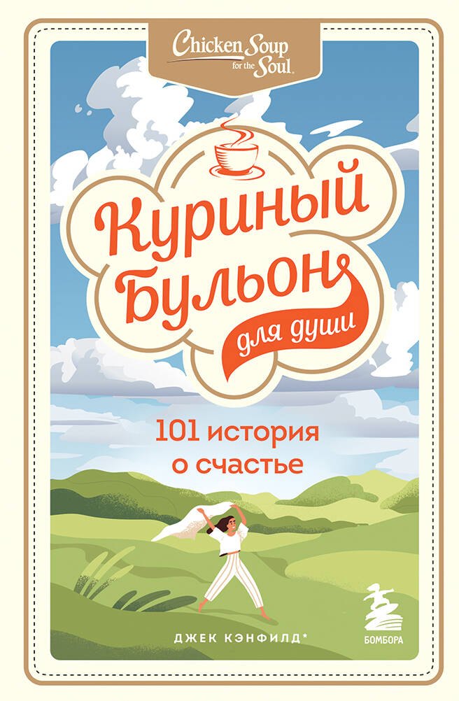 

Куриный бульон для души: 101 история о счастье