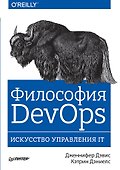 Философия DevOps. Искусство управления IT - 0