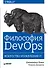 Философия DevOps. Искусство управления IT - 0