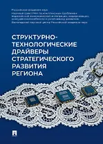 Структурно-технологические драйверы стратегического развития региона: монография