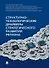 Структурно-технологические драйверы стратегического развития региона: монография - 0