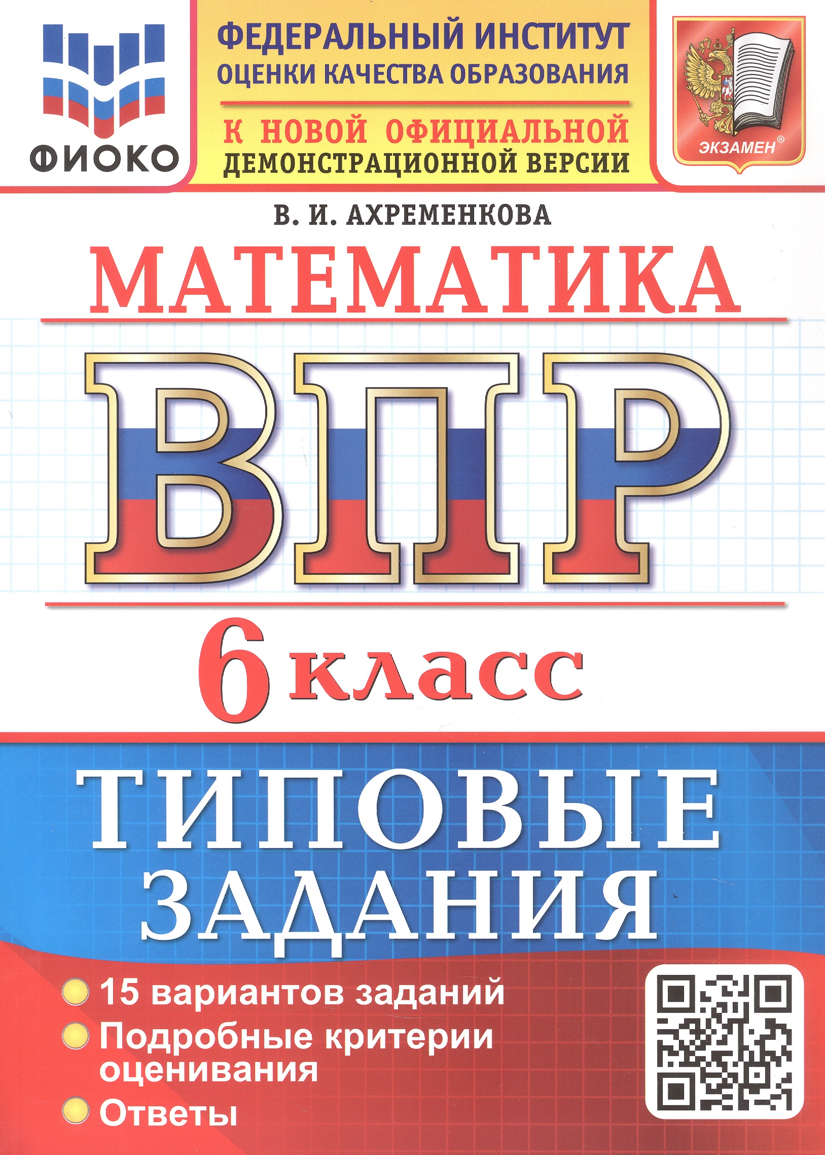 Обложка книги «ВПР. Математика. 6 класс. Всероссийская проверочная работа. 15 вариантов заданий. Типовые задания. ФГОС Новый»