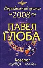 Козерог: Зодиакальный прогноз на 2008 год