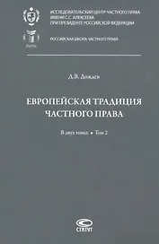 Европейская традиция частного права: исследования по римскому и сравнительному праву. В двух томах. Том 2: Залоговое право. Обязательство. Договор купли-продажи