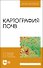 Картография почв. Учебное пособие - 0