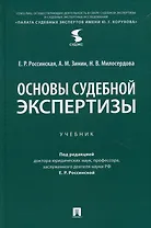 Основы судебной экспертизы. Учебник