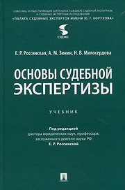 Основы судебной экспертизы. Учебник