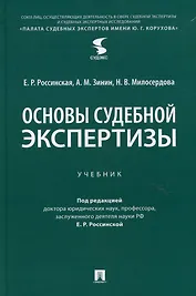 Основы судебной экспертизы. Учебник