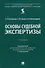 Основы судебной экспертизы. Учебник - 0