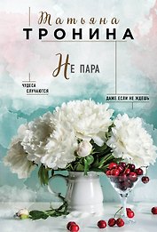 Не пара