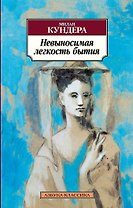 Невыносимая легкость бытия