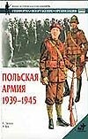 Польская армия 1939-1945
