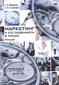 Маркетинг и его особенности в России - 0