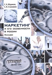 Маркетинг и его особенности в России