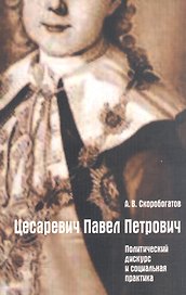 Цесаревич Павел Петрович. Политический дискурс и социальная практика