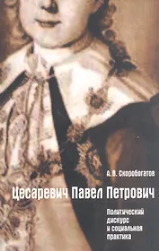 Цесаревич Павел Петрович. Политический дискурс и социальная практика