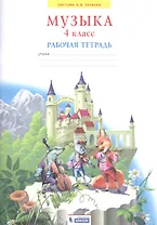 Музыка. 4 класс. Рабочая тетрадь
