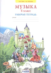Музыка. 4 класс. Рабочая тетрадь