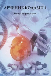 Лечение Кодами 1