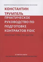 Практическое руководство по подготовке контрактов FIDIC. Контракт FIDIC по шагам