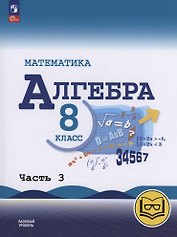 Математика. Алгебра. 8 класс. Базовый уровень. Учебное пособие. В четырех частях. Часть 3 (для слабовидящих обучающихся). ФГОС 2021