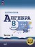 Математика. Алгебра. 8 класс. Базовый уровень. Учебное пособие. В четырех частях. Часть 3 (для слабовидящих обучающихся). ФГОС 2021 - 0