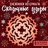 Снежинки из бумаги "Сказочные узоры" (100х100, европодвес) - 1