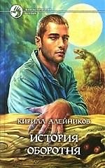 История оборотня