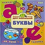 Буквы. Веселые занятия для малышей