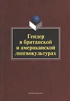 Гендер в британской и американской лингвокультурах. Монография. 3-е издание, стереотипное