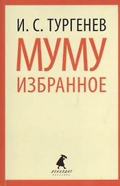 Муму: Избранные произведения