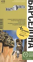 Барселона: путеводитель. 6-е изд.