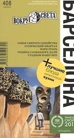 Барселона: путеводитель. 6-е изд.